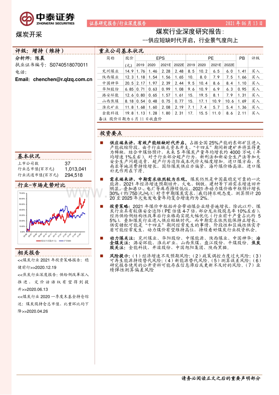 煤炭行业深度研究报告：供应短缺时代开启行业景气度向上.pdf_第1页