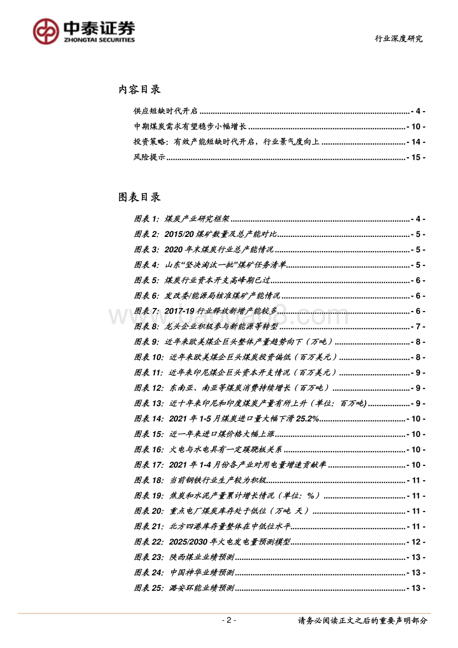 煤炭行业深度研究报告：供应短缺时代开启行业景气度向上.pdf_第2页