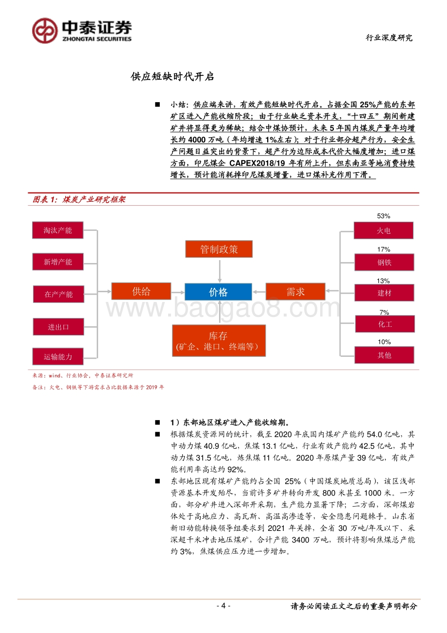 煤炭行业深度研究报告：供应短缺时代开启行业景气度向上.pdf_第4页