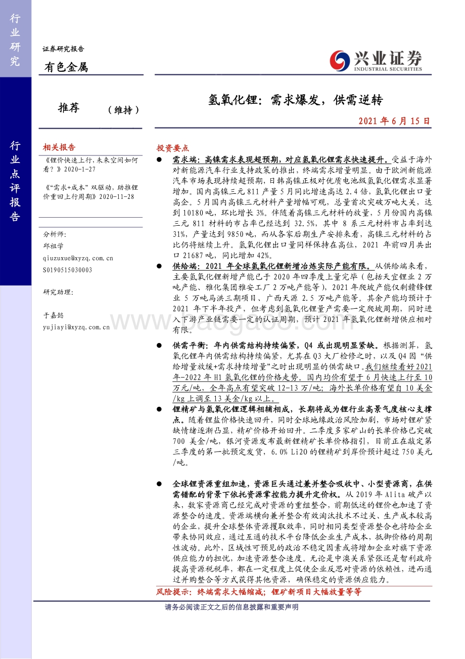 氢氧化锂：需求爆发供需逆转.pdf_第1页