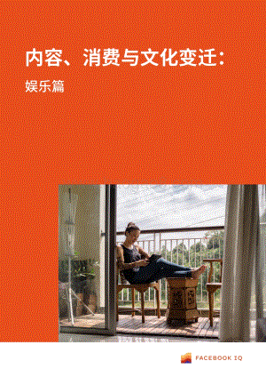 内容、消费与文化变迁：娱乐篇.pdf