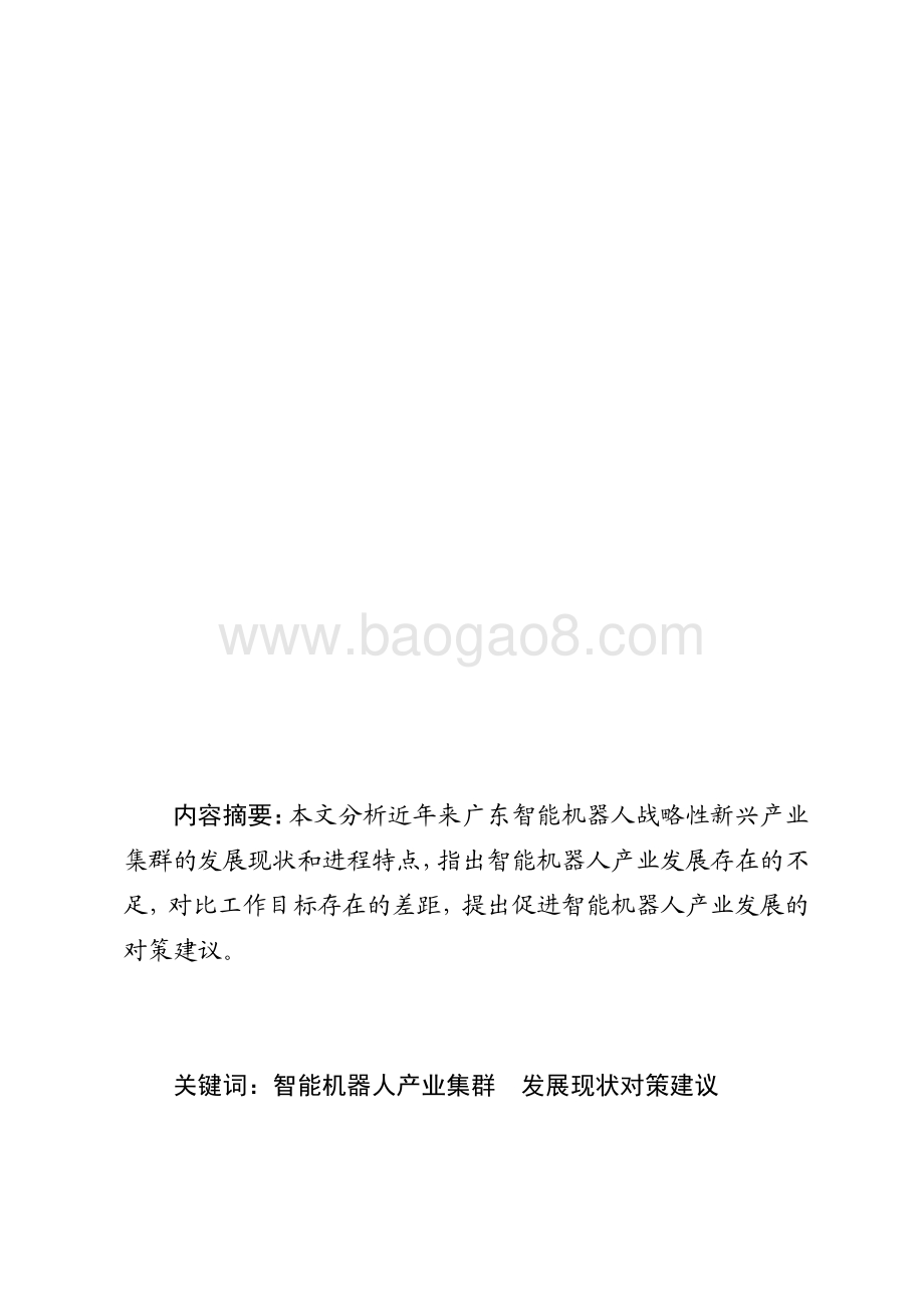 广东智能机器人战略性支柱产业集群发展现状和对策研究.pdf_第1页