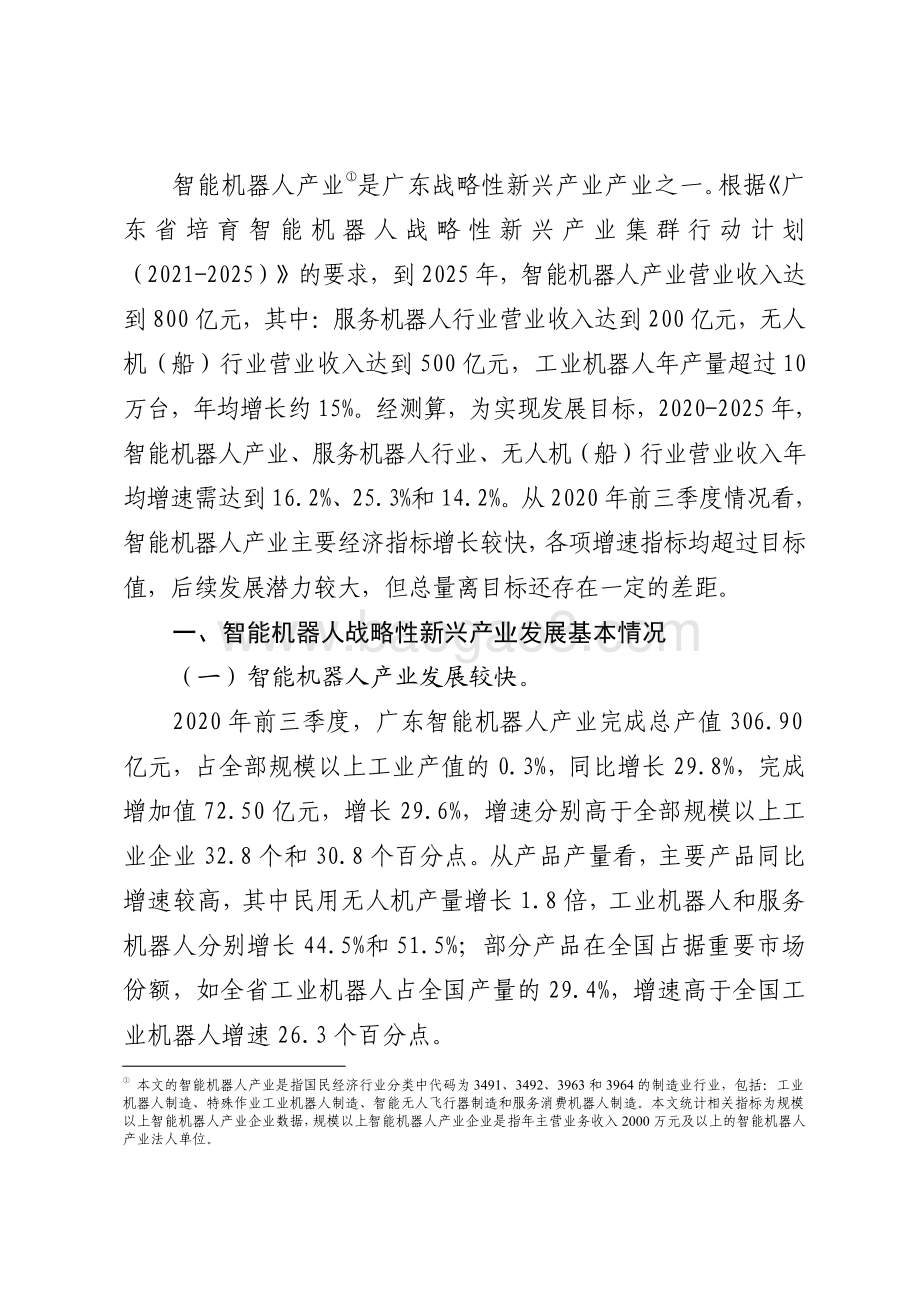 广东智能机器人战略性支柱产业集群发展现状和对策研究.pdf_第2页