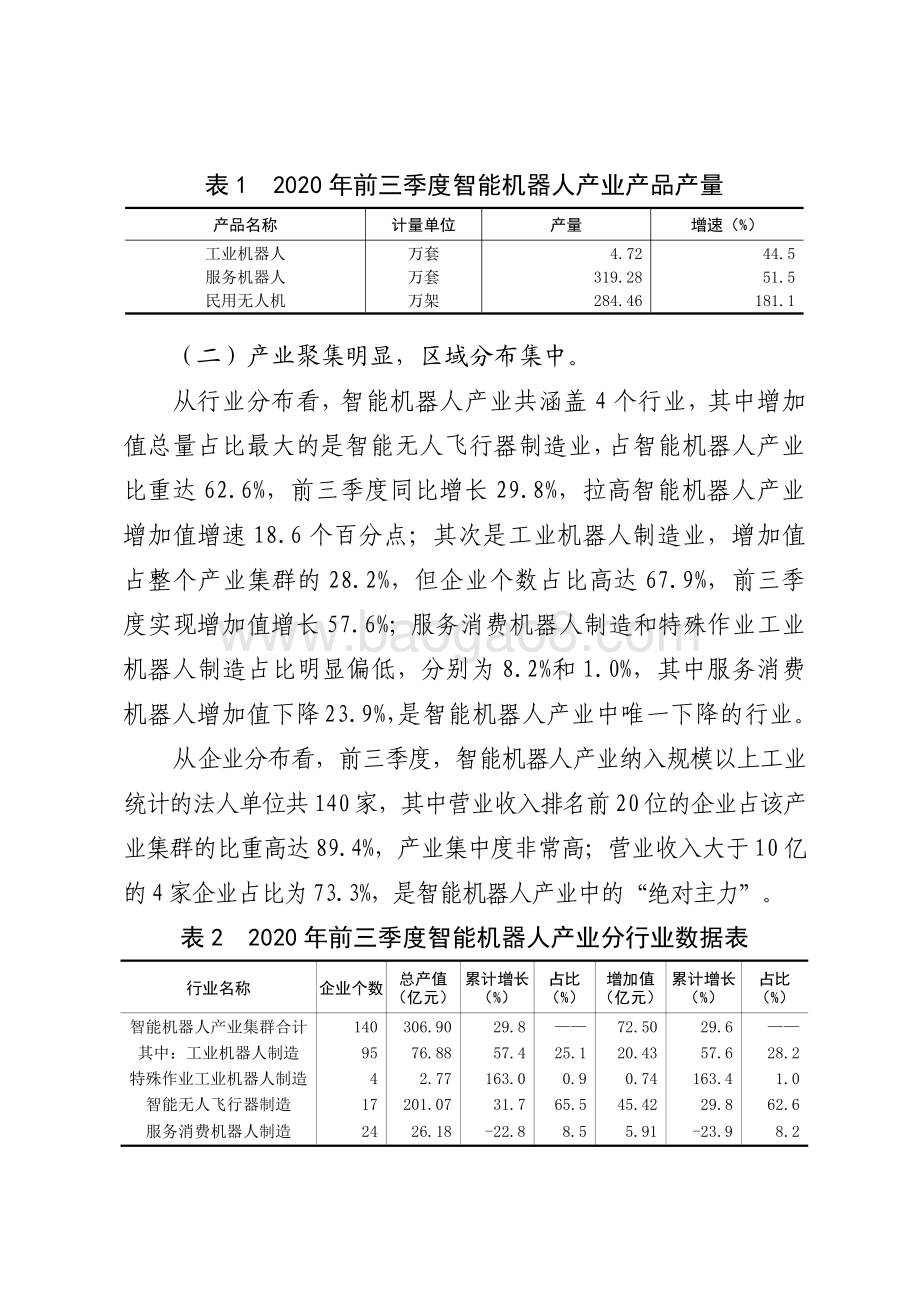 广东智能机器人战略性支柱产业集群发展现状和对策研究.pdf_第3页