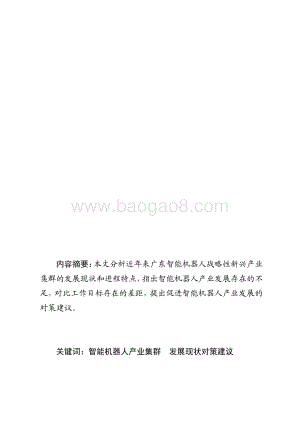 广东智能机器人战略性支柱产业集群发展现状和对策研究.pdf