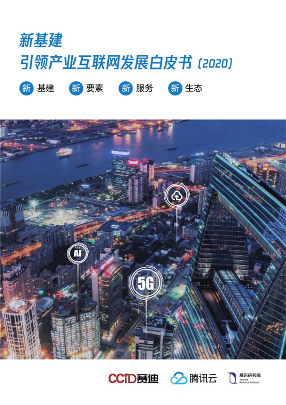 2020新基建引领产业互联网发展白皮书.pdf_第1页