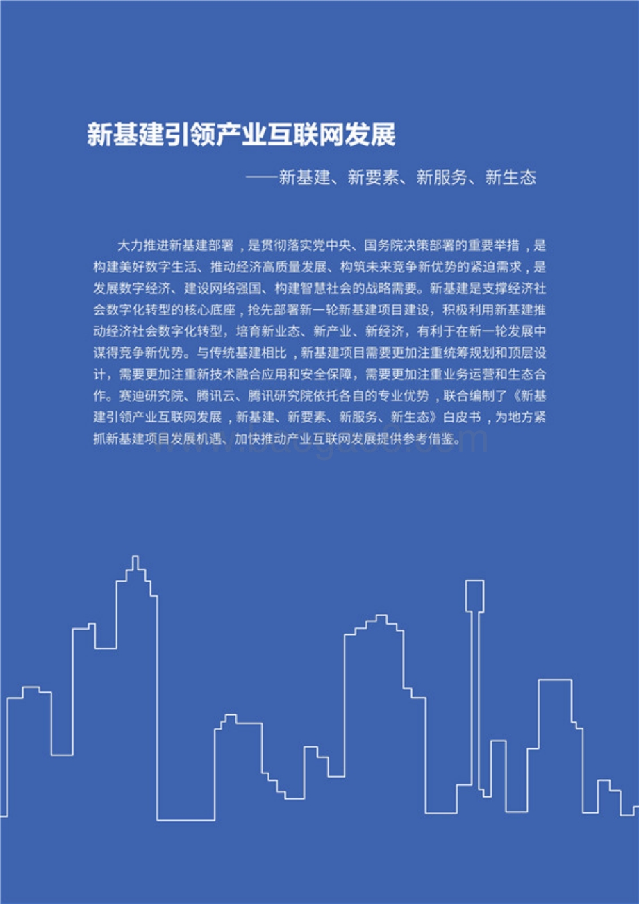 2020新基建引领产业互联网发展白皮书.pdf_第3页