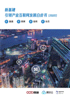 2020新基建引领产业互联网发展白皮书.pdf