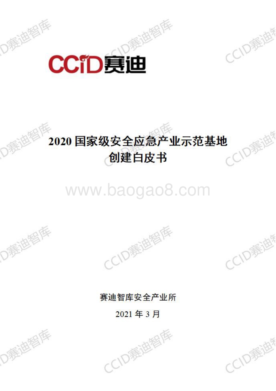2020国家级安全应急产业示范基地创建白皮书.pdf_第1页