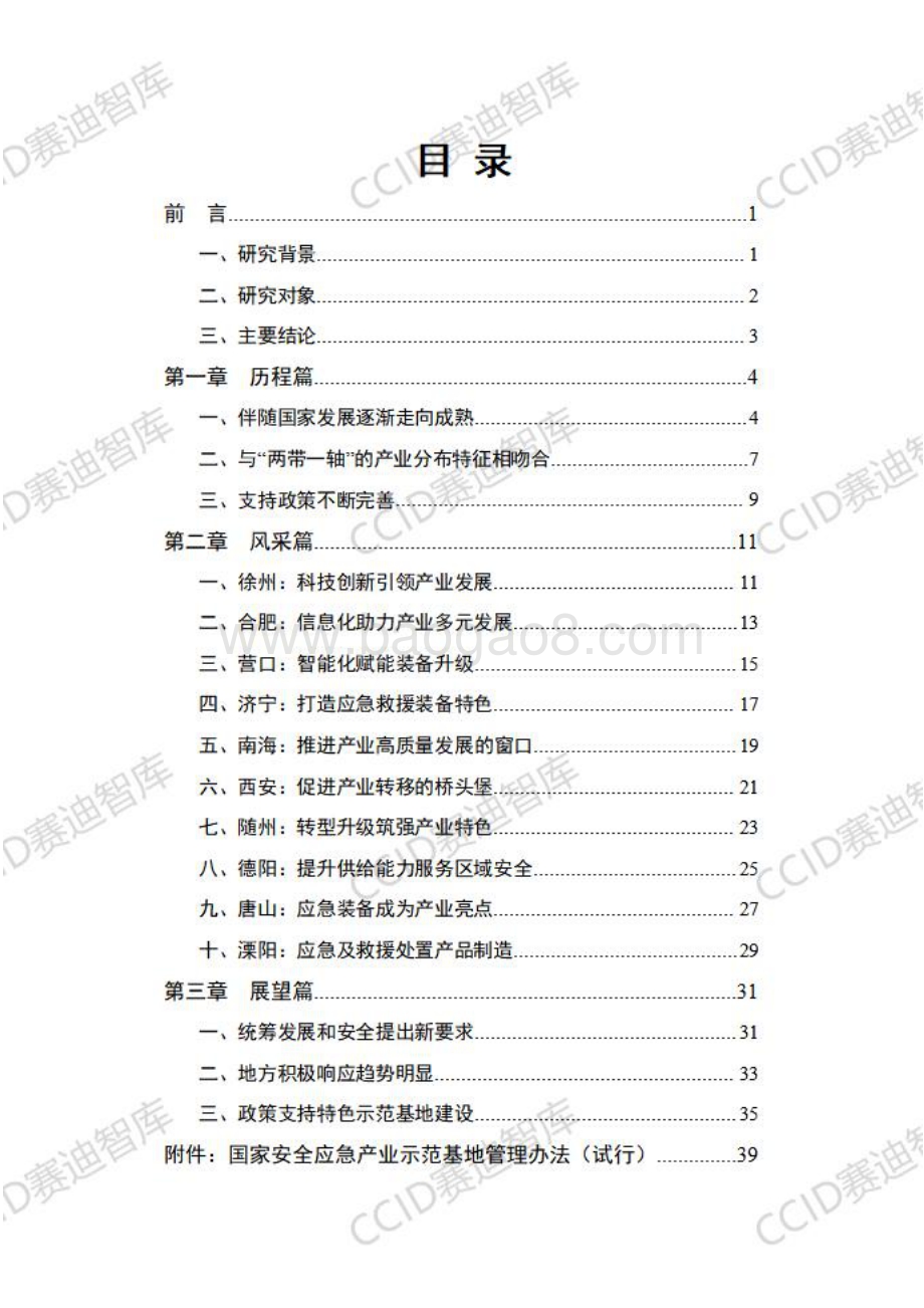 2020国家级安全应急产业示范基地创建白皮书.pdf_第3页