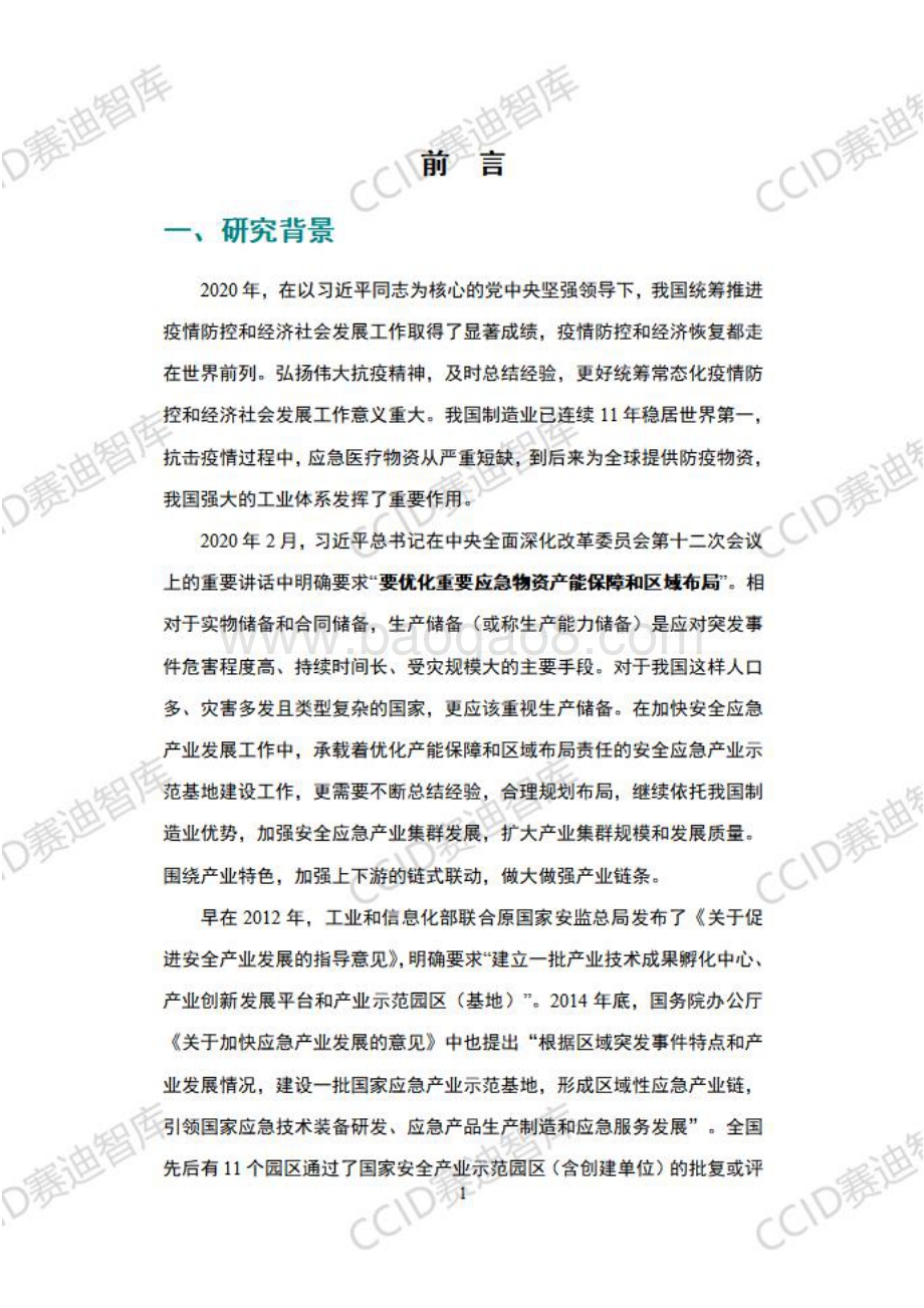2020国家级安全应急产业示范基地创建白皮书.pdf_第4页