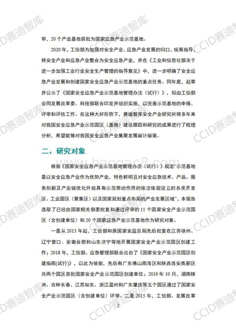 2020国家级安全应急产业示范基地创建白皮书.pdf_第5页