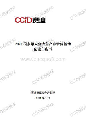 2020国家级安全应急产业示范基地创建白皮书.pdf