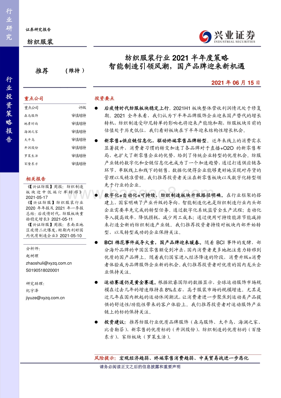 纺织服装行业2021半年度策略：智能制造引领风潮国产品牌迎来新机遇.pdf_第1页