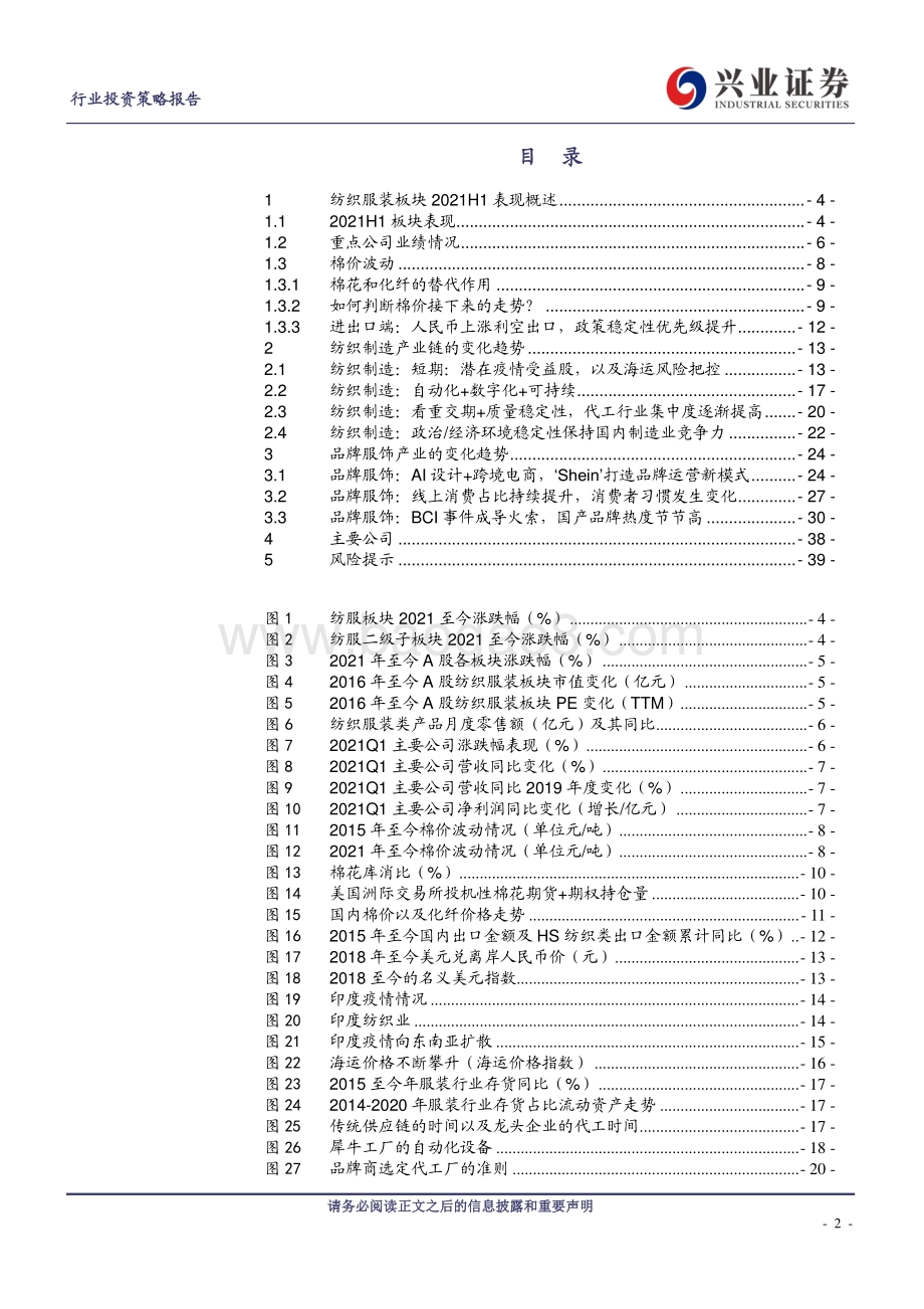 纺织服装行业2021半年度策略：智能制造引领风潮国产品牌迎来新机遇.pdf_第2页