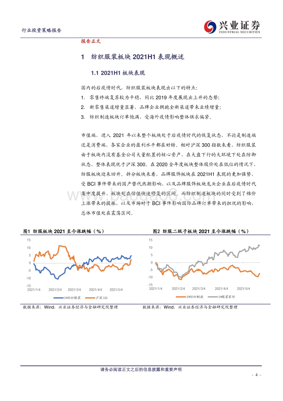 纺织服装行业2021半年度策略：智能制造引领风潮国产品牌迎来新机遇.pdf_第4页