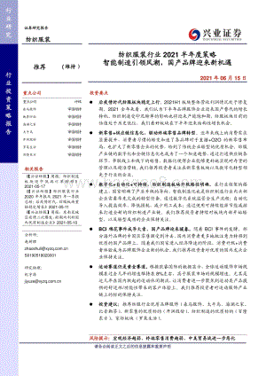 纺织服装行业2021半年度策略：智能制造引领风潮国产品牌迎来新机遇.pdf