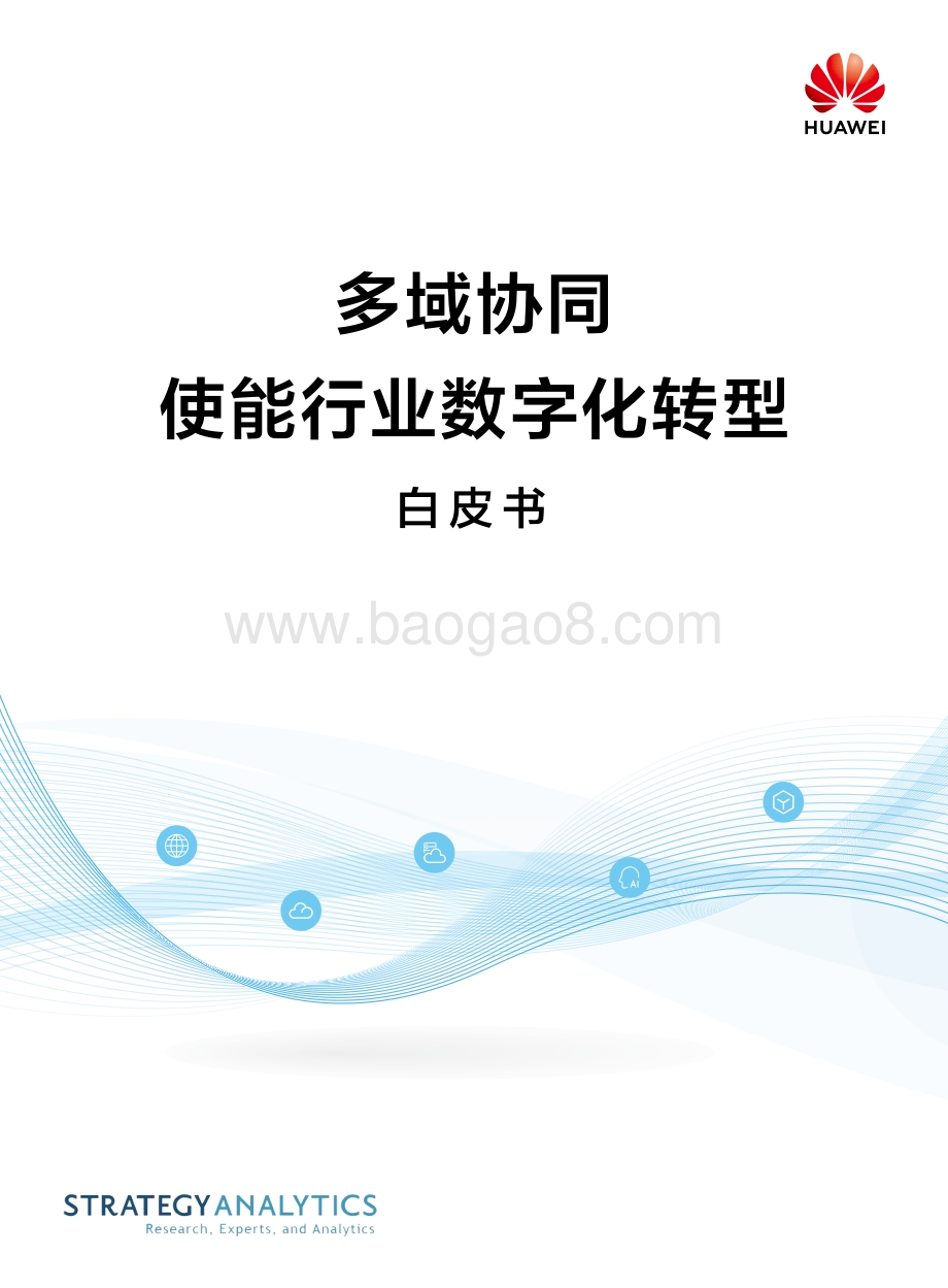 多域协同使能行业数字化转型白皮书.pdf_第1页