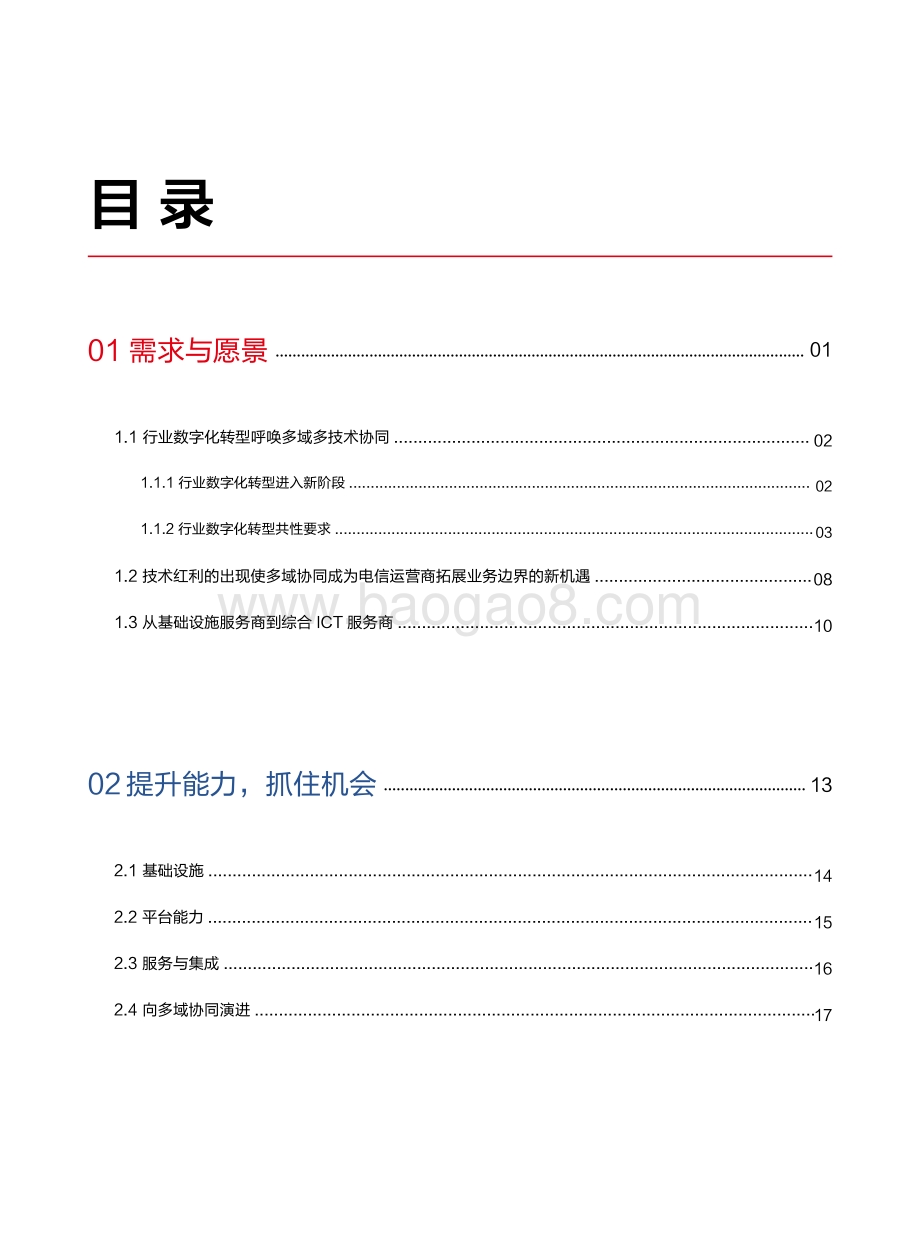 多域协同使能行业数字化转型白皮书.pdf_第2页