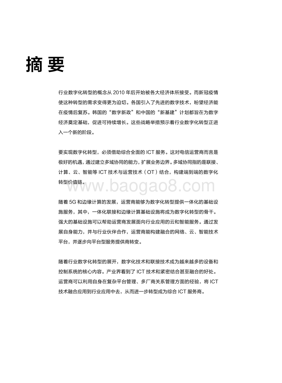 多域协同使能行业数字化转型白皮书.pdf_第4页