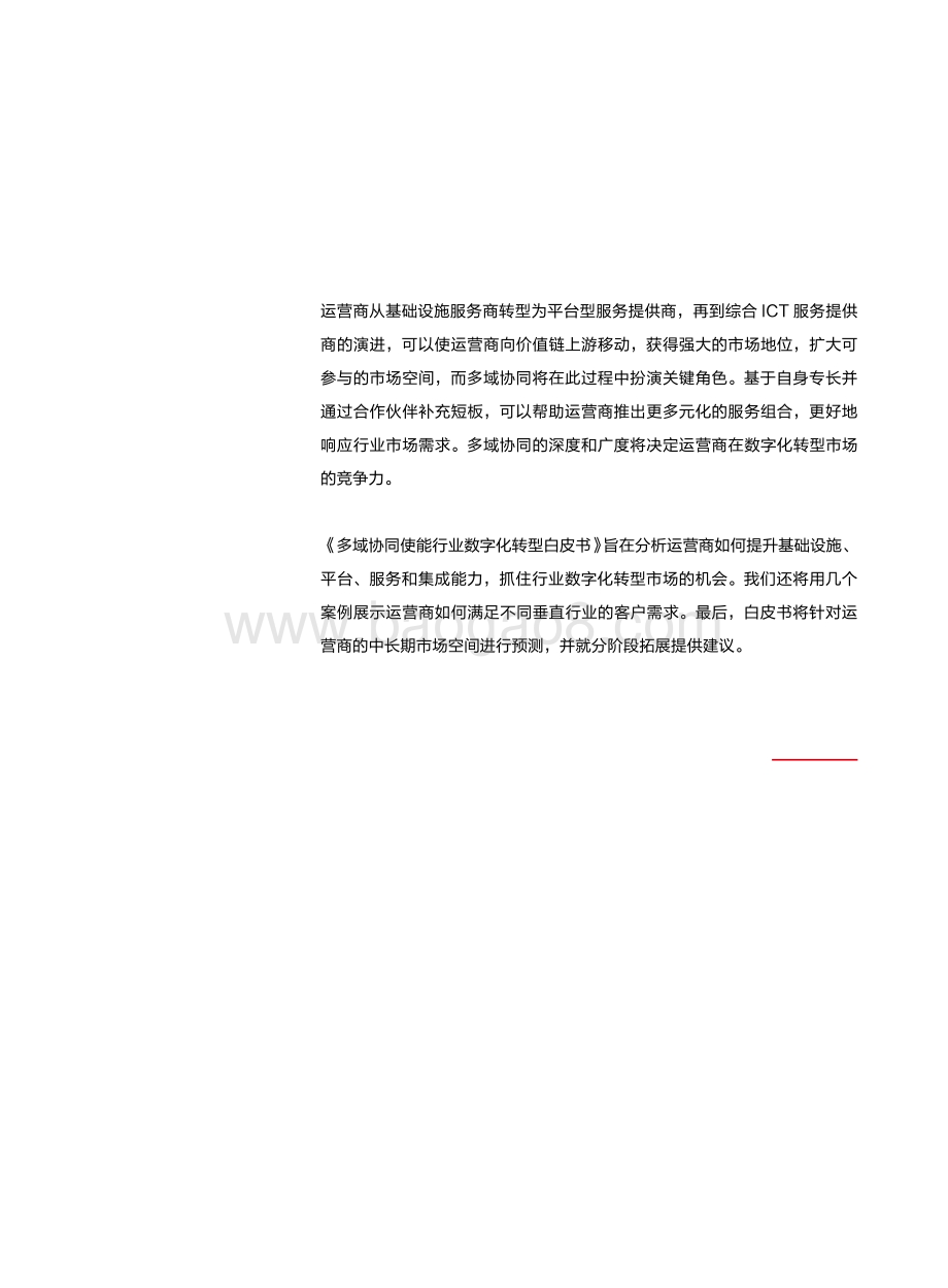 多域协同使能行业数字化转型白皮书.pdf_第5页