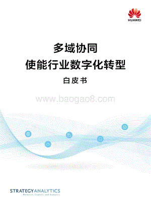 多域协同使能行业数字化转型白皮书.pdf