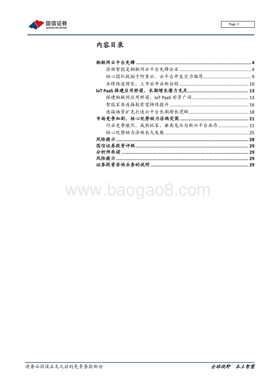 涂鸦智能：物联网云平台先锋上市开启新征程.pdf_第2页