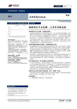 涂鸦智能：物联网云平台先锋上市开启新征程.pdf
