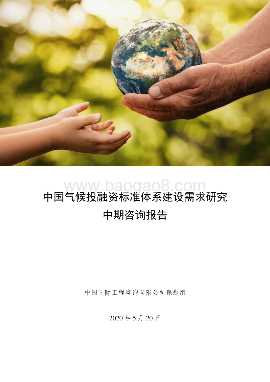 中国气候投融资标准体系建设需求研究中期咨询报告.pdf_第1页