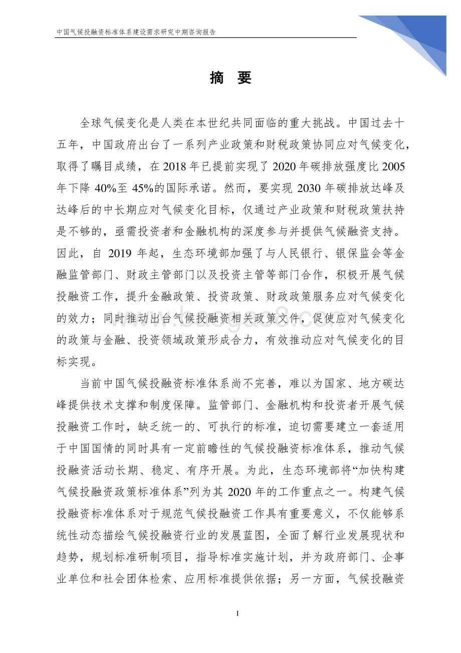 中国气候投融资标准体系建设需求研究中期咨询报告.pdf_第2页