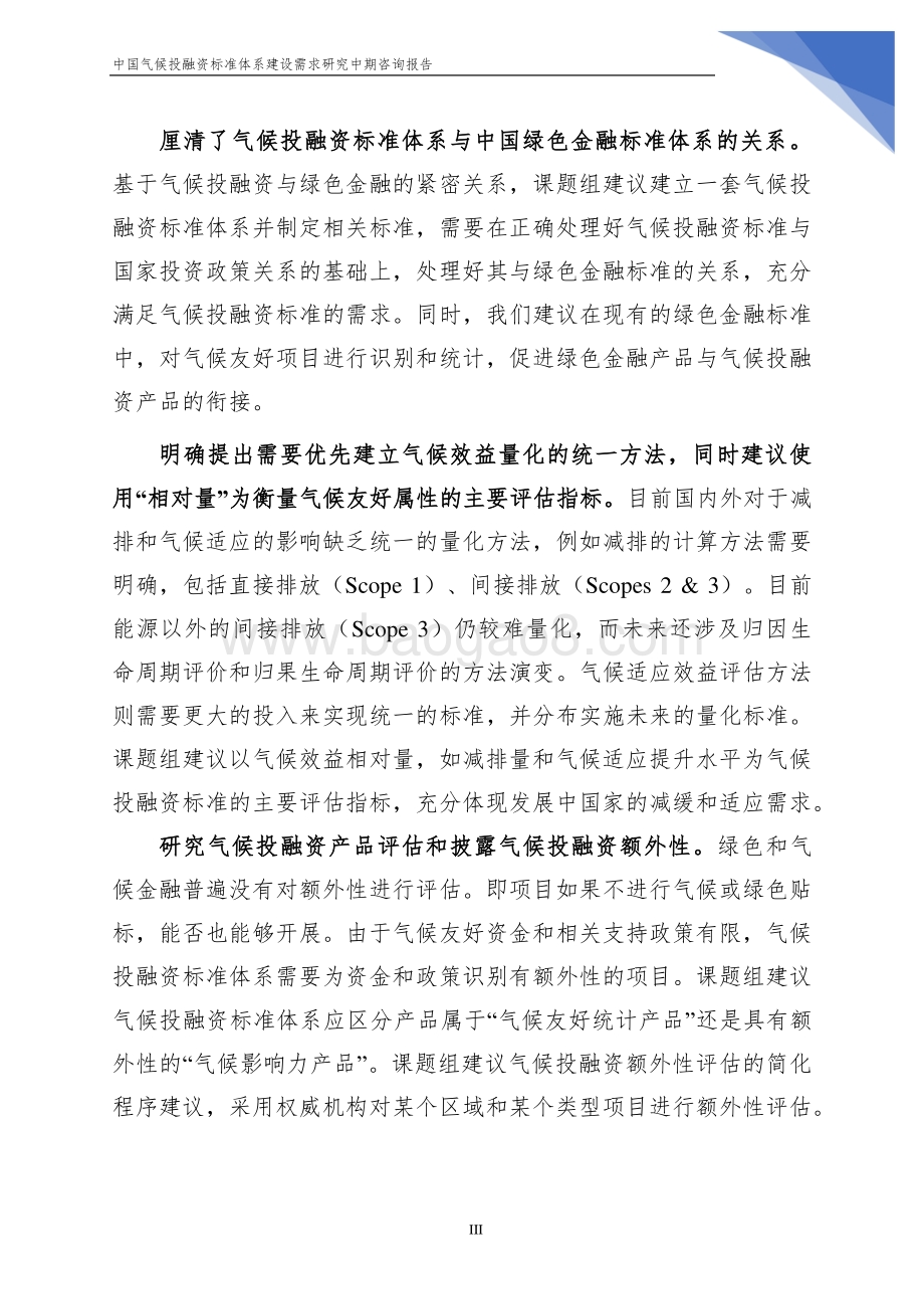 中国气候投融资标准体系建设需求研究中期咨询报告.pdf_第4页