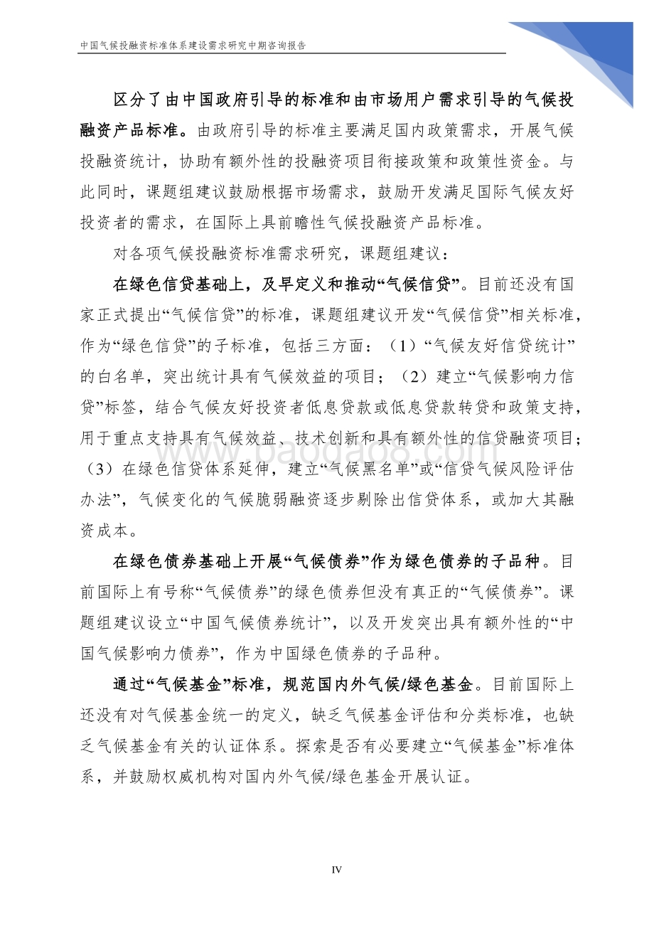 中国气候投融资标准体系建设需求研究中期咨询报告.pdf_第5页