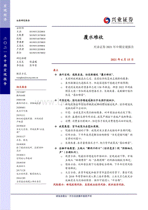 2021年中期宏观报告：覆水难收.pdf