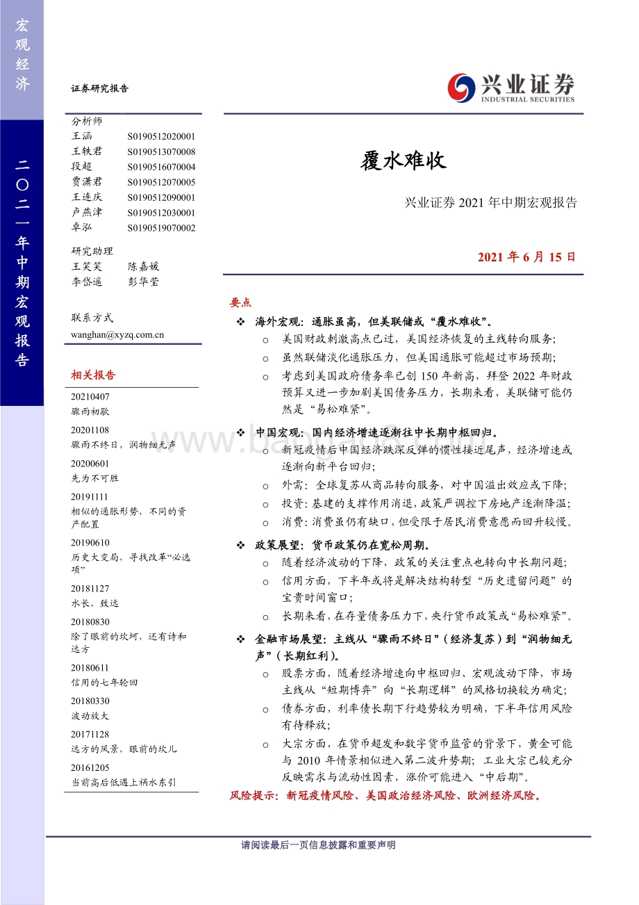 2021年中期宏观报告：覆水难收.pdf_第1页