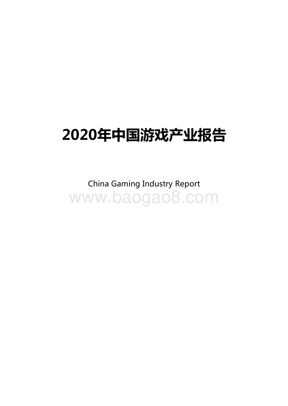 2020年中国游戏产业报告.pdf_第1页