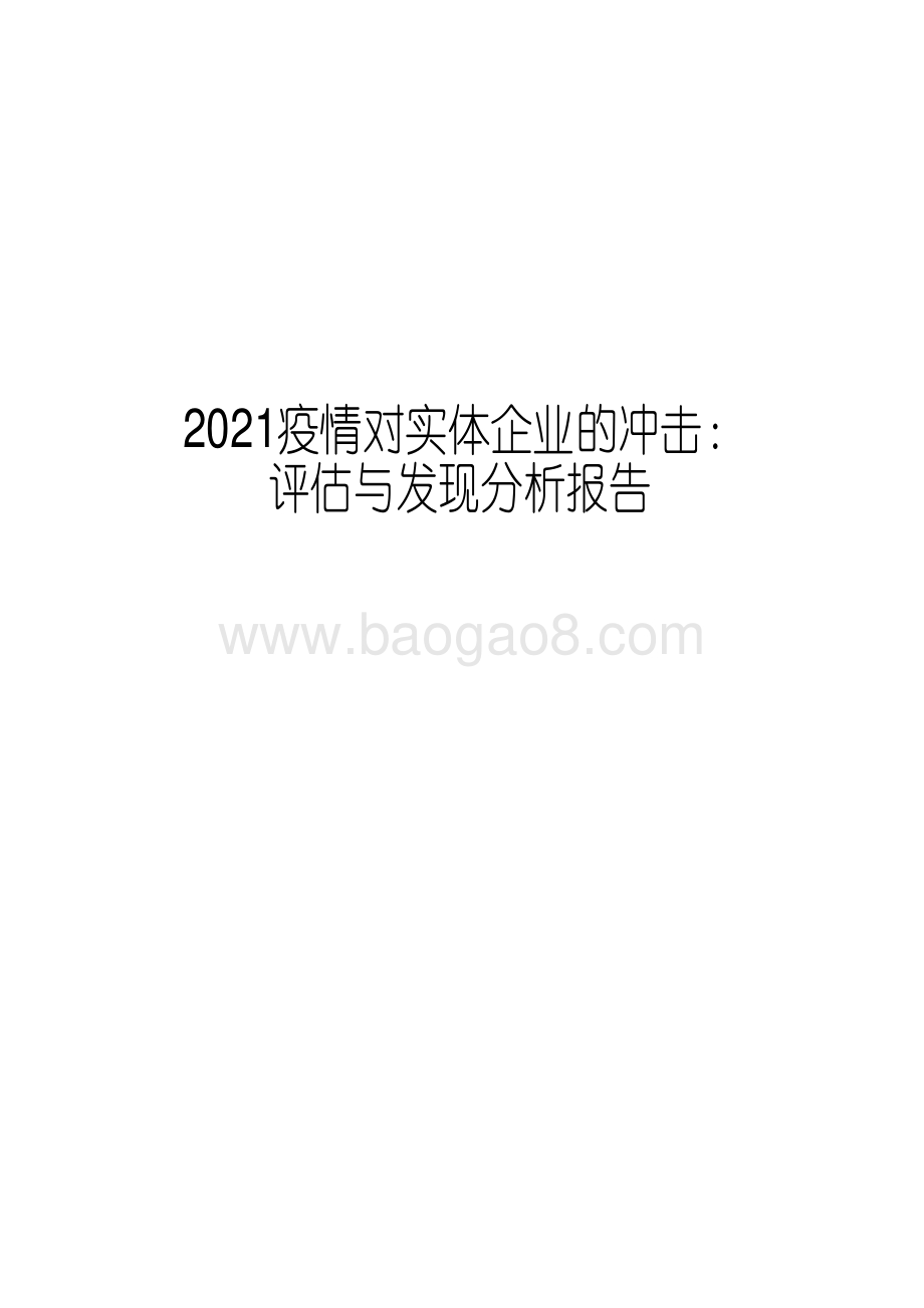 2021疫情对实体企业的冲击：评估与发现分析报告.pdf_第1页