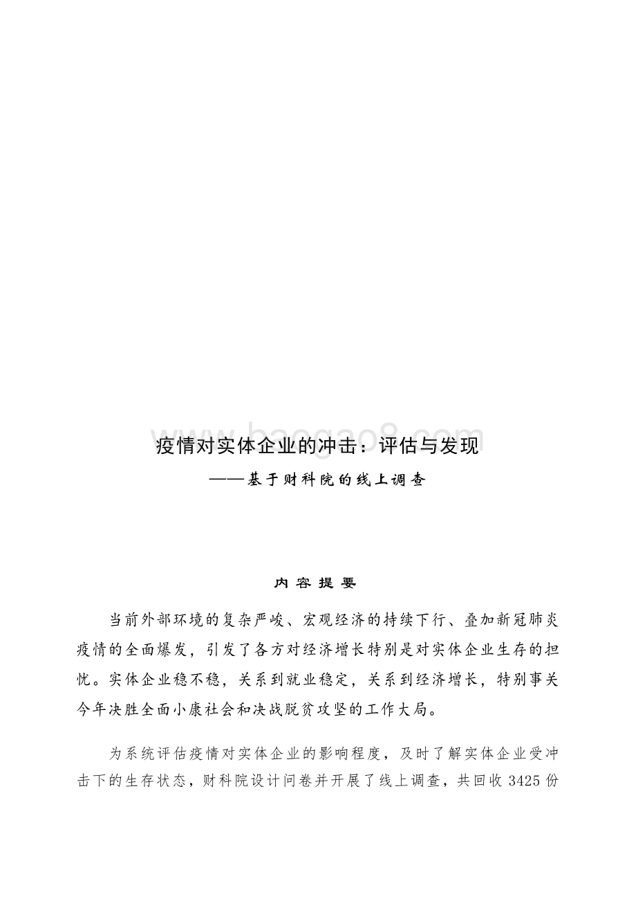 2021疫情对实体企业的冲击：评估与发现分析报告.pdf_第2页