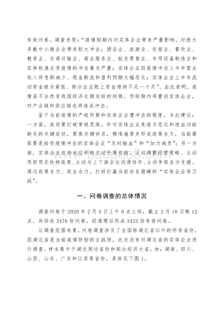 2021疫情对实体企业的冲击：评估与发现分析报告.pdf_第3页