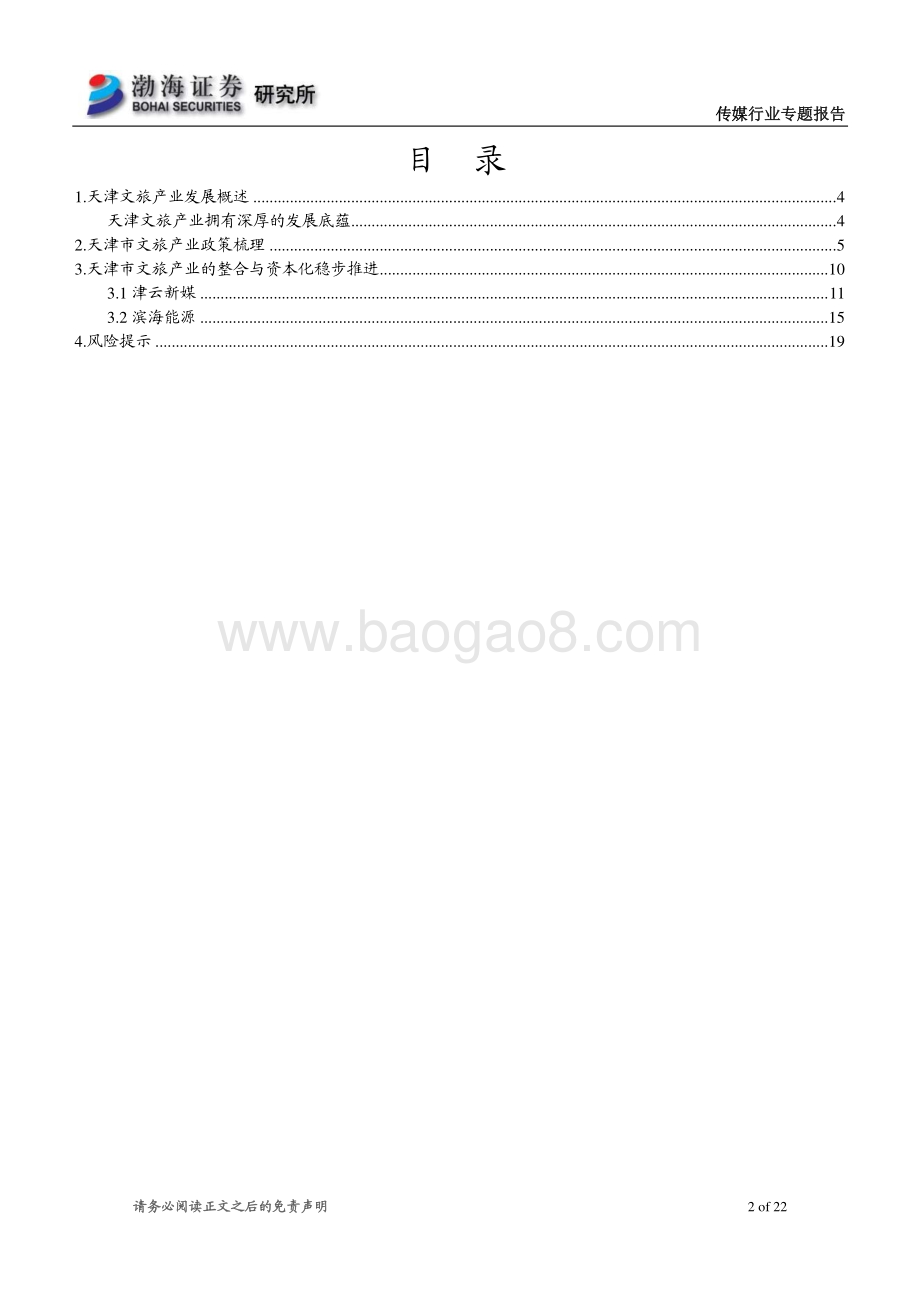 天津文旅产业系列专题报告之一：百年历史文化名城底蕴深厚.pdf_第2页