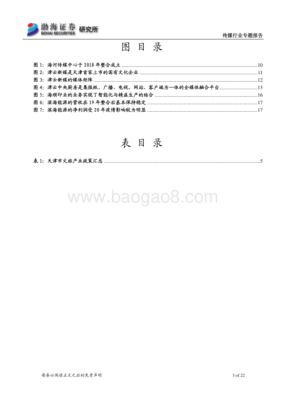 天津文旅产业系列专题报告之一：百年历史文化名城底蕴深厚.pdf_第3页