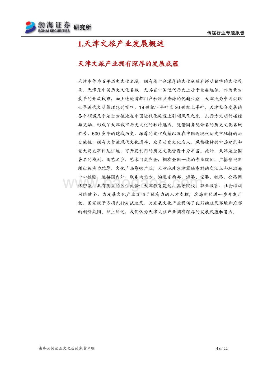 天津文旅产业系列专题报告之一：百年历史文化名城底蕴深厚.pdf_第4页