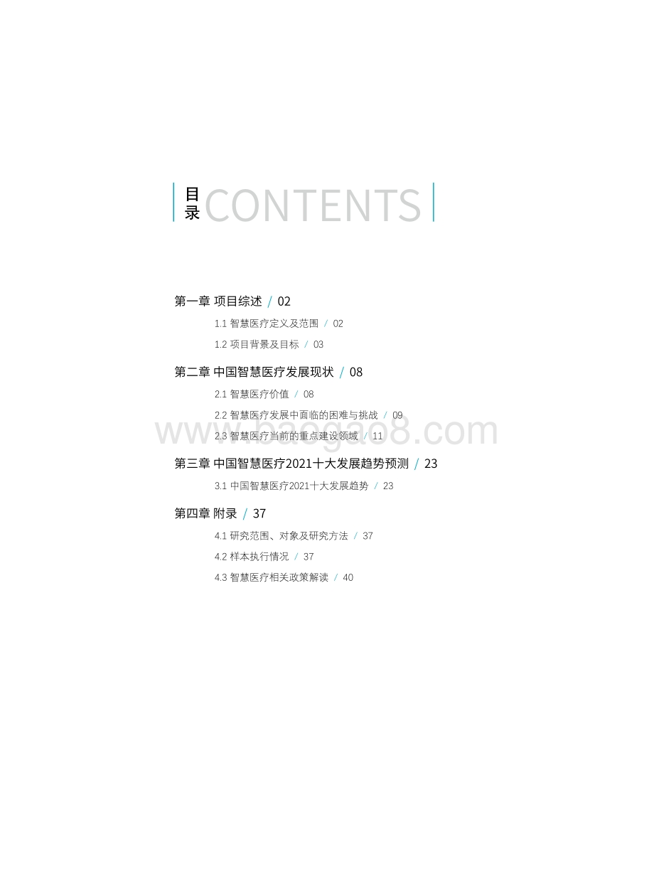 中国智慧医疗2021十大发展趋势.pdf_第3页