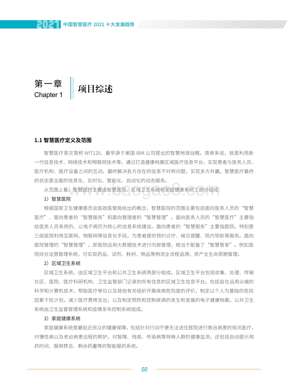 中国智慧医疗2021十大发展趋势.pdf_第4页