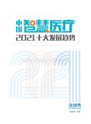 中国智慧医疗2021十大发展趋势.pdf