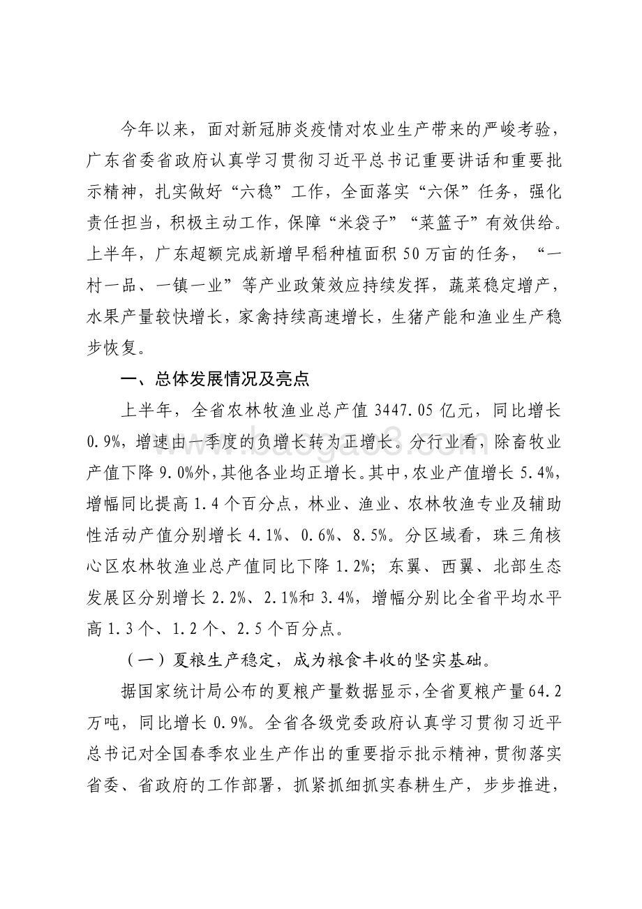 2020年上半年广东农业经济运行情况分析.pdf_第2页
