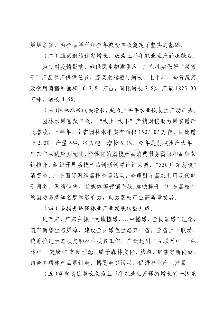 2020年上半年广东农业经济运行情况分析.pdf_第3页