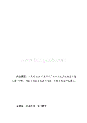 2020年上半年广东农业经济运行情况分析.pdf