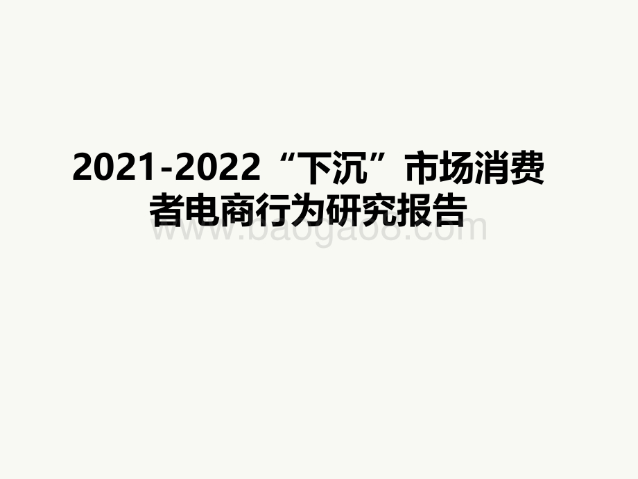 2021-2022“下沉”市场消费者电商行为研究报告.pdf_第1页