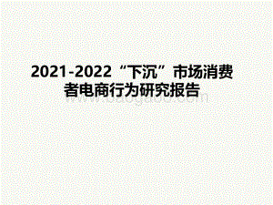 2021-2022“下沉”市场消费者电商行为研究报告.pdf