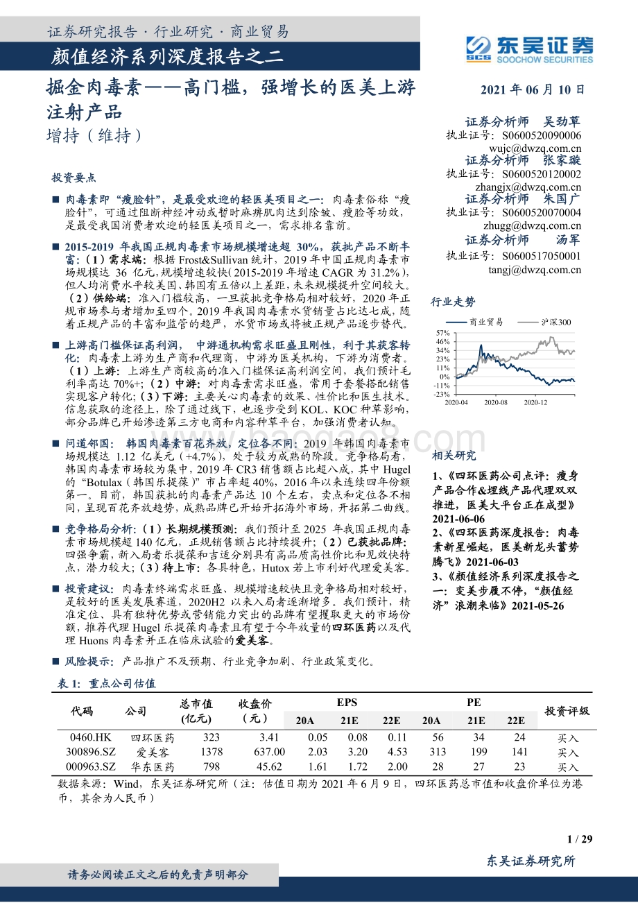 颜值经济系列深度报告之二：掘金肉毒素：高门槛强增长的医美上游注射产品.pdf_第1页